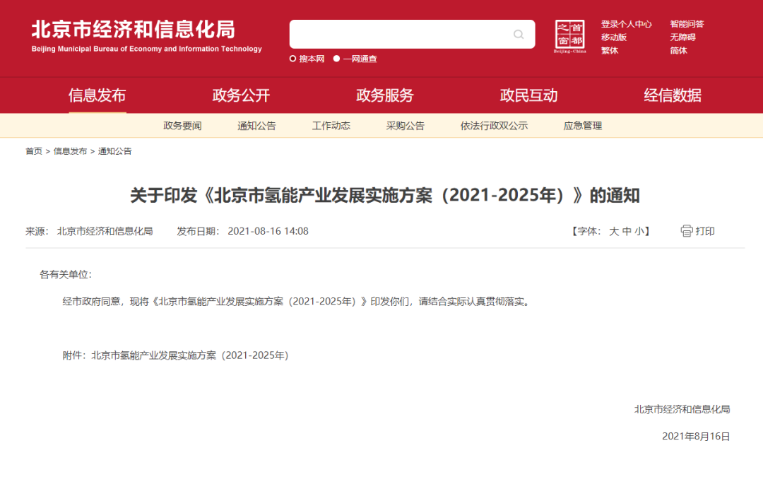 率先打造氫能創新鏈和產業鏈，北京市發布氫能產業發展實施方案（2021-2025年）！